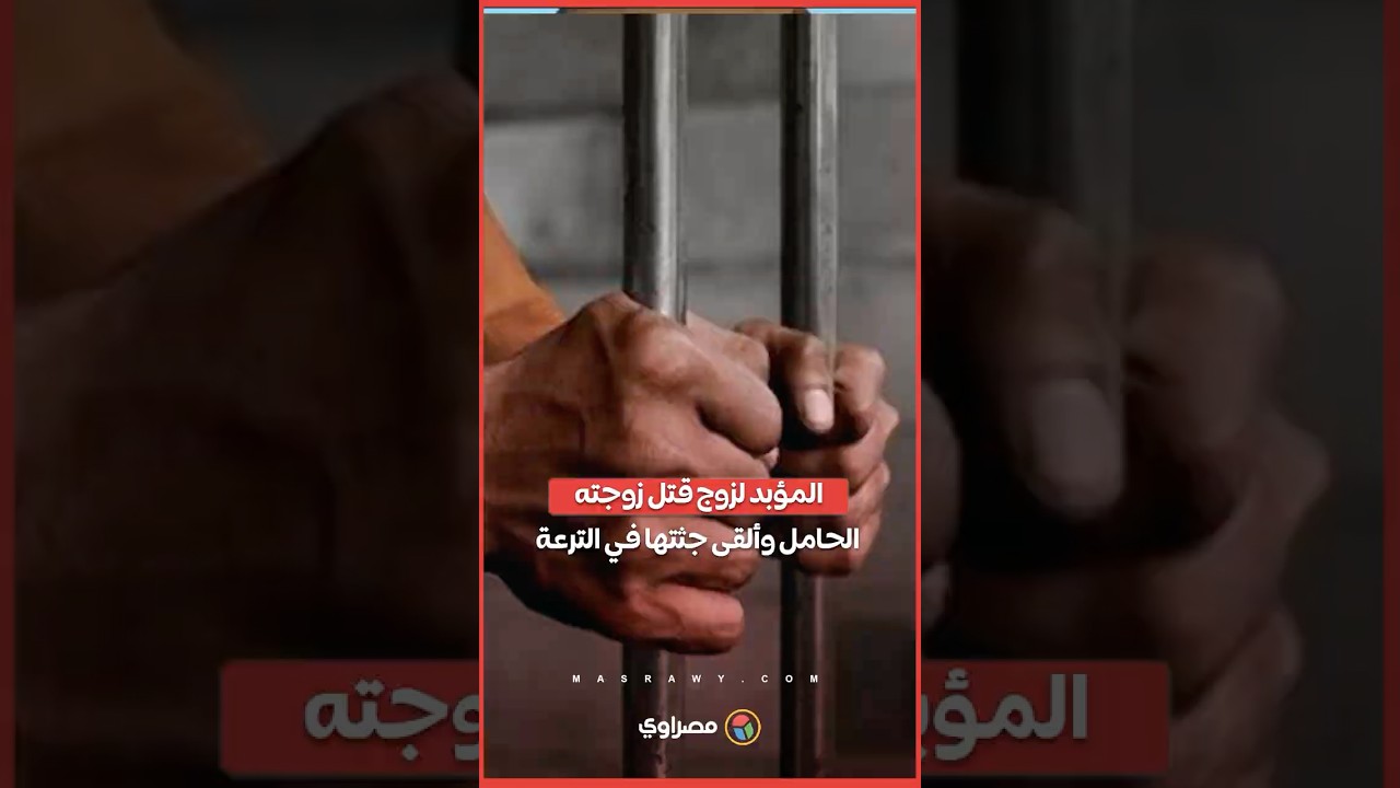 المؤبد لزوج قتل زوجته الحامل وألقى جثتها في الترعة بالإسكندرية