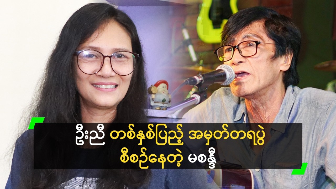 ဂျေညီညီ တစ်နှစ်ပြည့်ပွဲ အမှတ်တရပွဲ စီစဉ်နေတဲ့ မစန္ဒီ