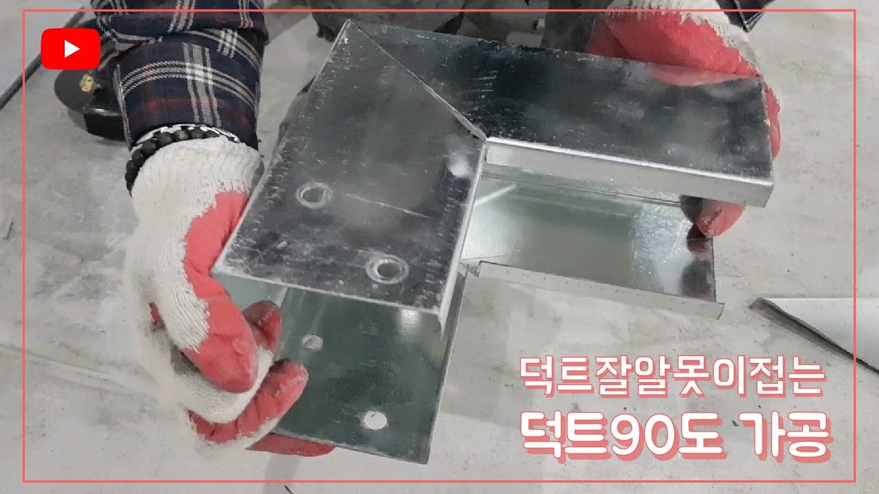 #24 덕트90도 가공