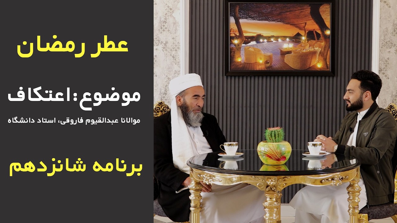 اعتکاف؛ فرصتی برای خلوت با خدا | برنامه عطر رمضان