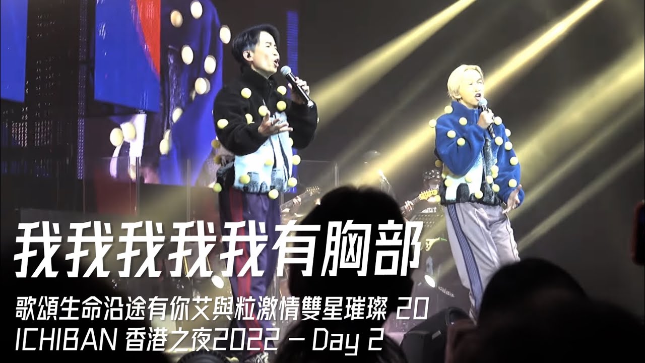 《我我我我我有胸部》ILUB 艾粒演唱會｜歌頌生命沿途有你艾與粒激情雙星璀璨20Ichiban香港之夜｜iLoveYouBoyz｜20221021 Day2