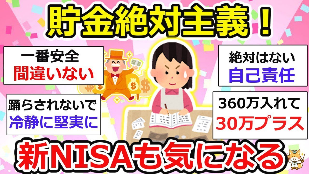 【有益】新NISA祭り！踊らされない、貯金だけって人いる？ニーサってどうなの？【ガルちゃん】