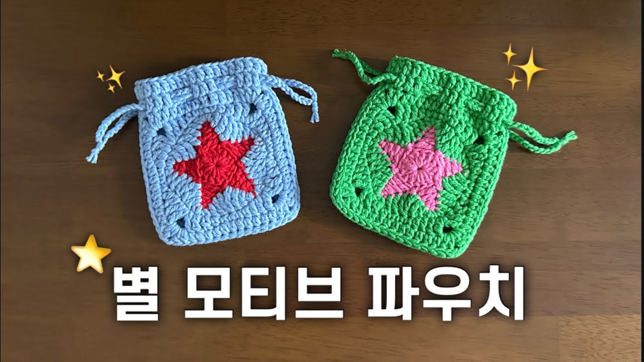 ⭐️별 모티브 파우치 만들기⭐️ 티코스터 활용 가능! | 선양공방