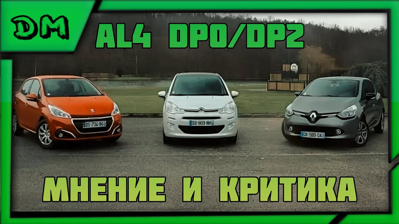 ХУДШАЯ ФРАНЦУЗСКАЯ АКПП AL4 DP0/DP2 СТОИТ ЛИ ПОКУПАТЬ CITROEN/RENAULT/PEUGEOT НА АВТОМАТЕ? ОТВЕТ-НЕТ
