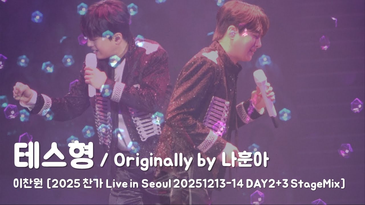 [4K] 이찬원 (LeeChanWon) - 테스형 / Originally by 나훈아 [2025찬가 Live in Seoul 20251213-1214 DAY2+3 StageMix]