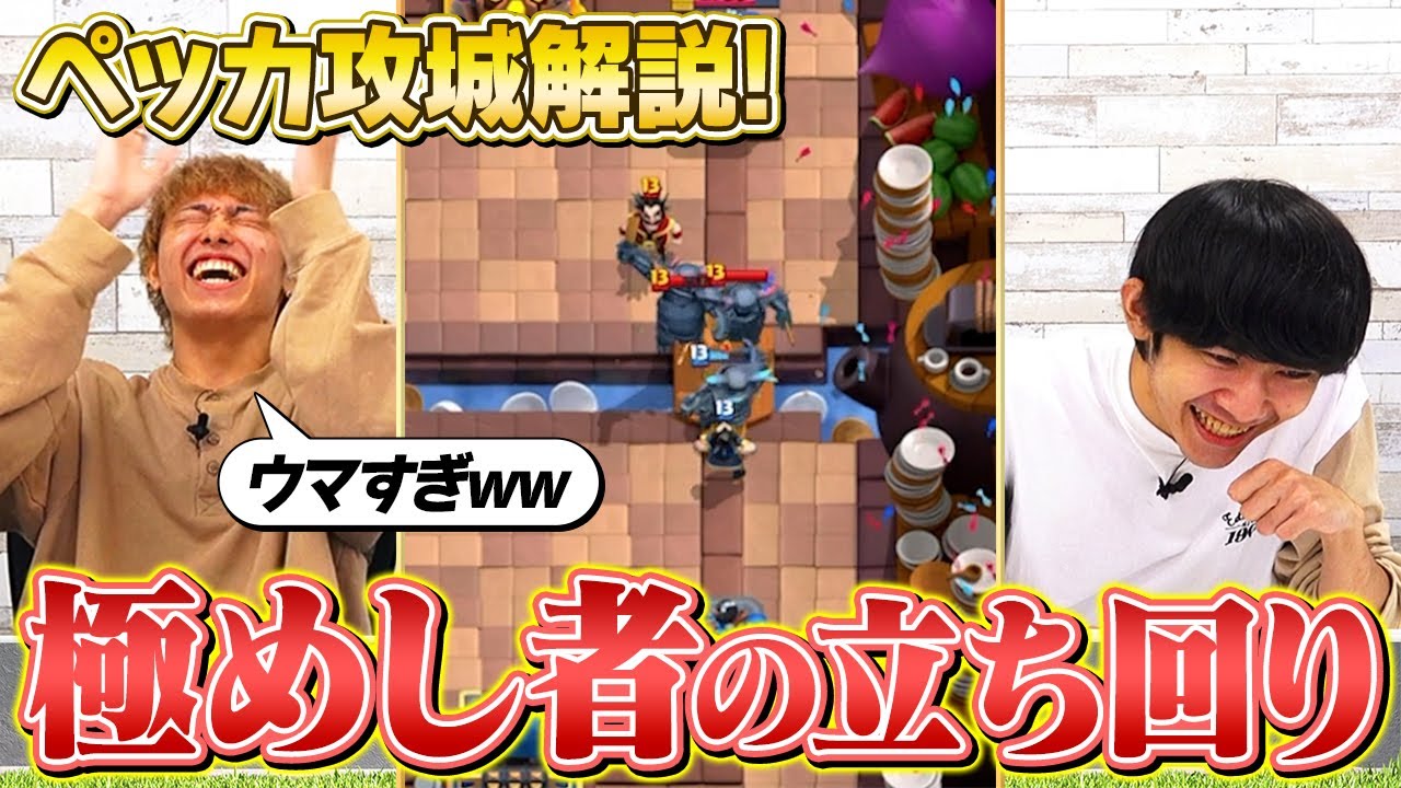 【クラロワ】ペッカ攻城を極めし者の立ち回りが参考になりすぎた&hellip;！【スマログライブ / 切り抜き】