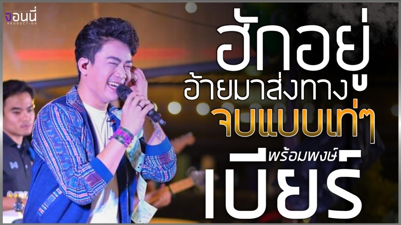 ฮักอยู่ | อ้ายมาส่งทาง | จบแบบเท่ๆ | วันคิดฮอดเดย์//แสดงสด เบียร์ พร้อมพงษ์ @ร้านชนแก้ว อ.ประทาย