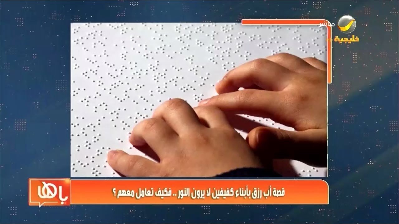 قصة أب رزق بأبناء كفيفين لا يرون النور .. فكيف تعامل معهم ؟