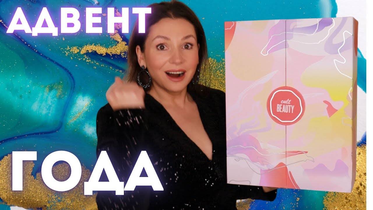 🌟ШИКАРНЫЙ ADVENT CALENDAR 2022 CULT BEAUTY || Распаковка АДВЕНТ КАЛЕНДАРЬ