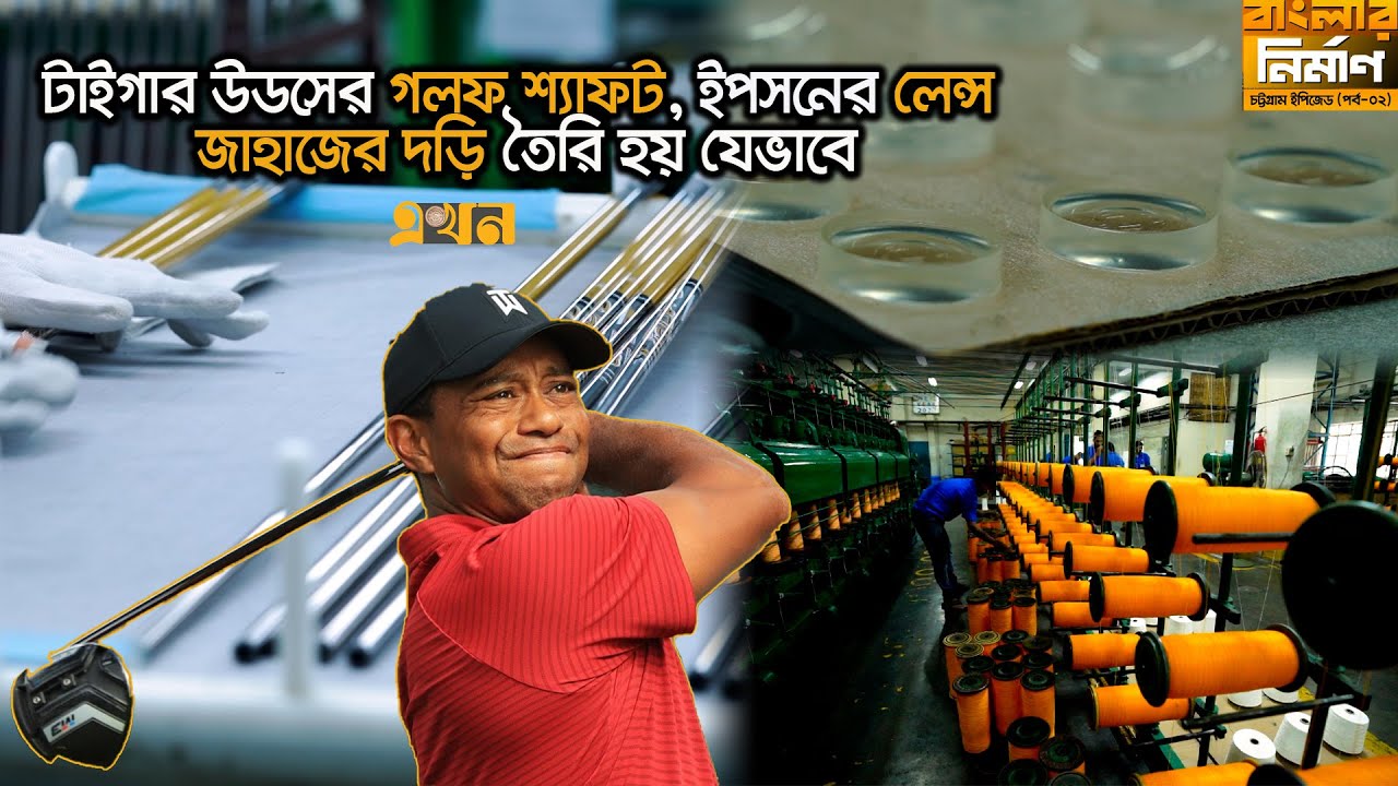 চট্টগ্রামেই তৈরি হচ্ছে বিখ্যাত ক্রীড়া সরঞ্জাম, দামি লেন্স ও বিশ্বমানের দড়ি । Chattogram EPZ । Ekhon