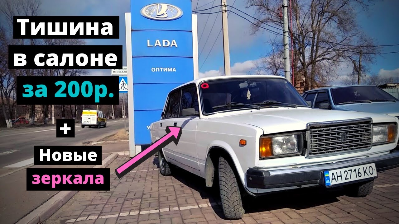 ✅Топовая  доработка ВАЗ 2107 за 200 рублей. + Правильные зеркала. 100% комфорта. ПОСТАВЬ СЕБЕ!