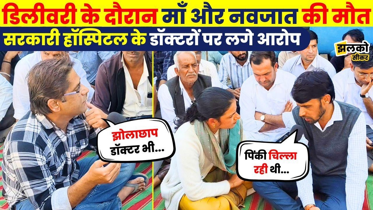Ringas के Government Hospital में बच्चे की Delivery के दौरान हुआ कुछ ऐसा की मचा बवाल ~ Jhalko Sikar