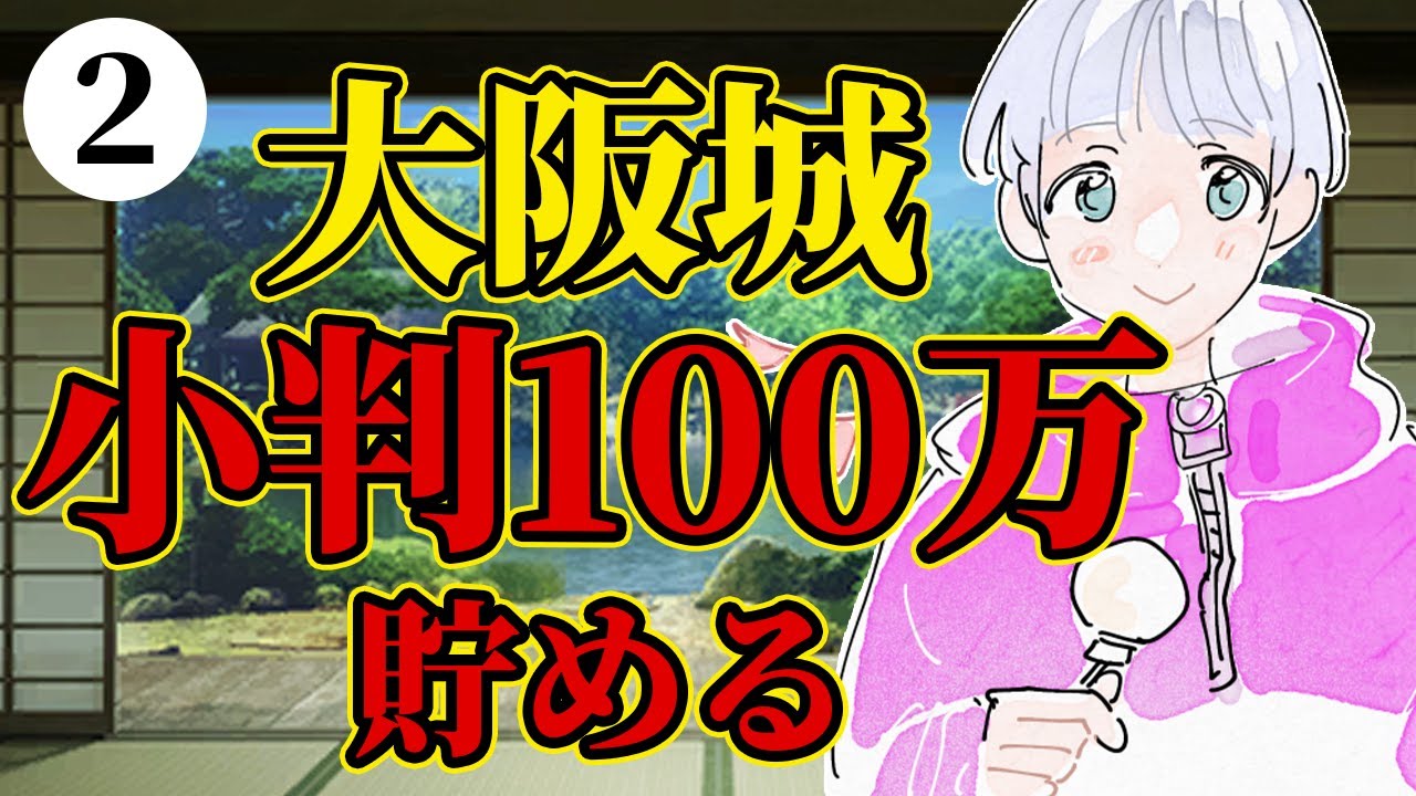 【刀剣乱舞】小判100万枚貯める大阪城2日目！同時周回歓迎！　出戻り審神者47日目【尾箸/Vtuber】