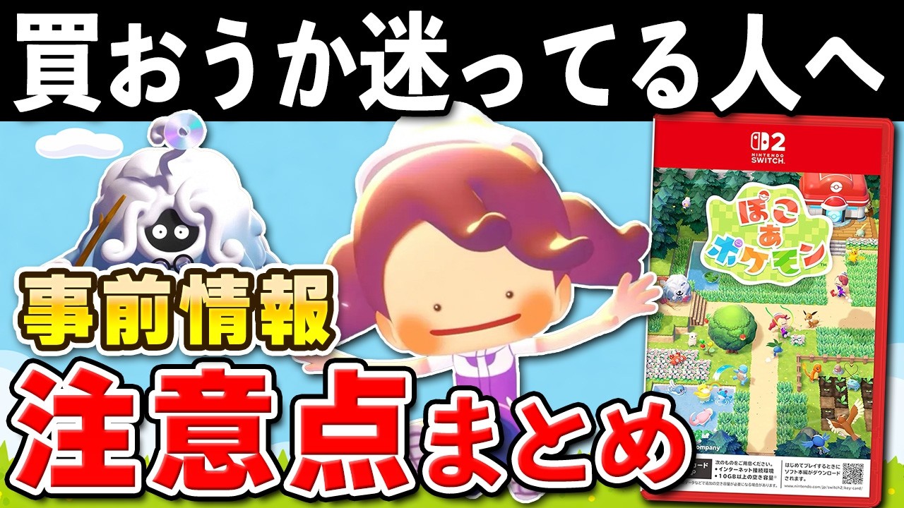 【発売直前】ぽこ あ ポケモンの事前情報と注意点まとめ