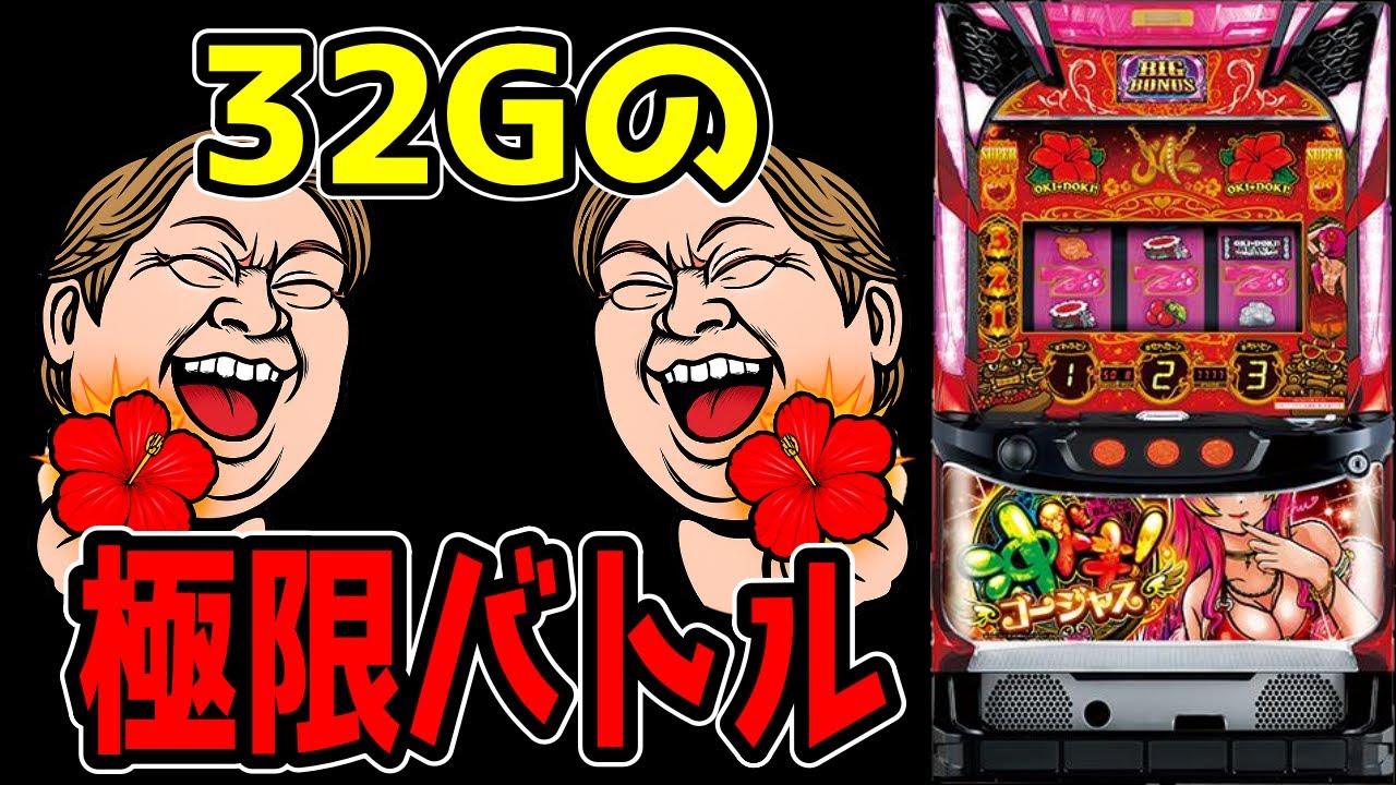 【沖ドキゴージャス】4連続１発あげの神台で確定役B引いたらとんでもない展開に！！！【パチンコ、パチスロビュッフェスタイル】