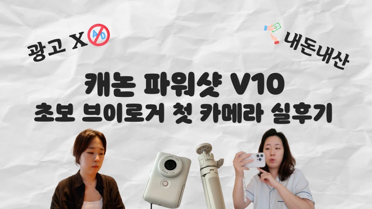 캐논 파워샷 V10 초보브이로거 첫 카메라 실 후기📸ㅣ실사용기ㅣ장단점ㅣ브이로그카메라