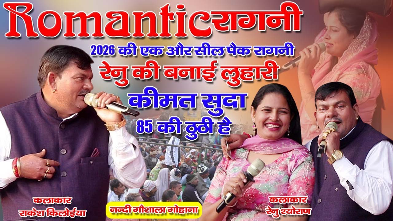 रेनु की बनाई लुहारी !! 2026 की एक और सील पैक रागनी !! नन्दी गौशाला !! (राकेश किलोइया /रेनु श्योराण )