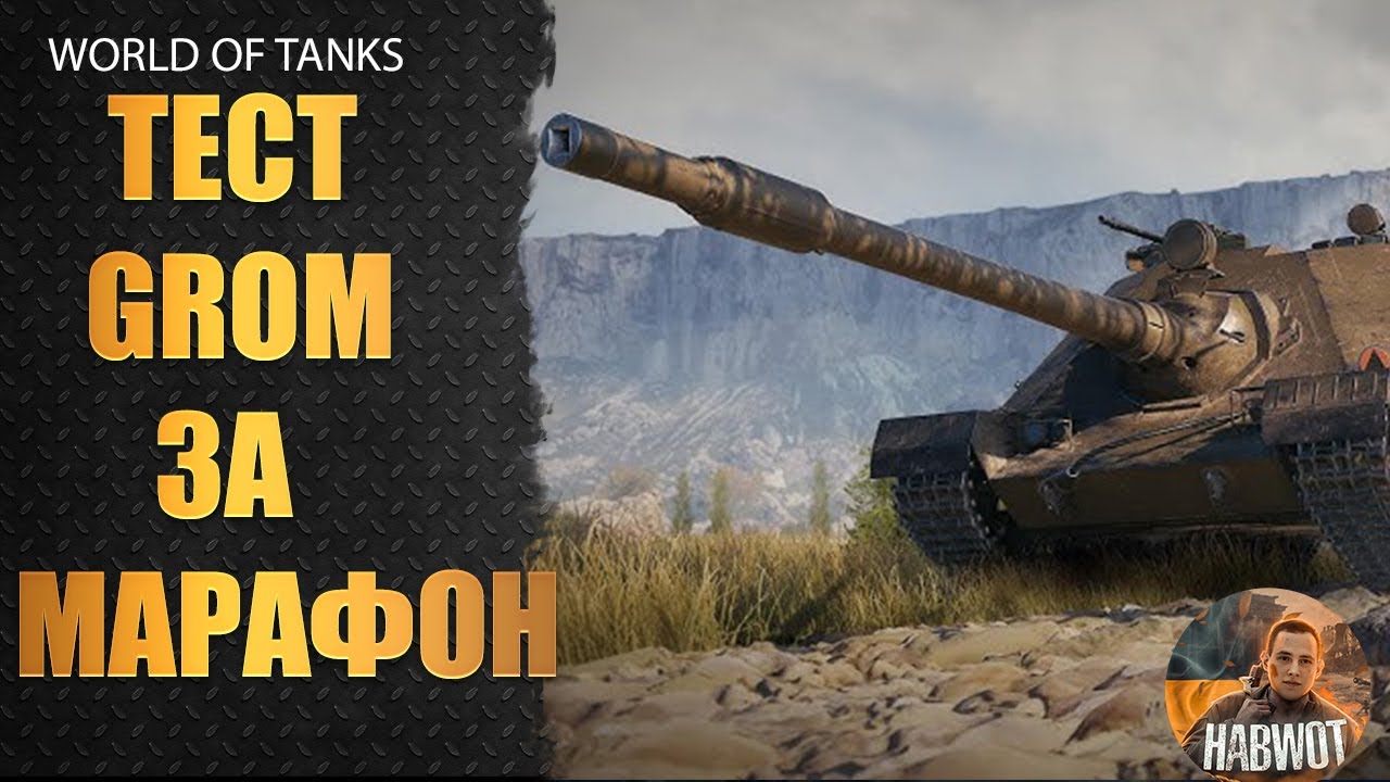 🔔ГРАЮ GROM - ПТ-САУ ЗА МАРАФОН - ЯК ВОНА? 🆘✔️WoT УКРАЇНСЬКОЮ