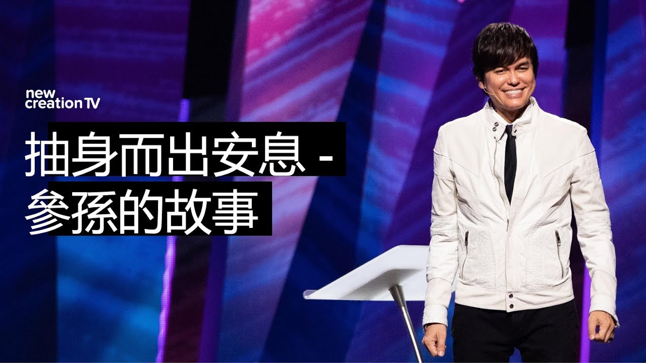 抽身而出安息 - 參孫的故事 | 平約瑟 (Joseph Prince) | 新造視頻