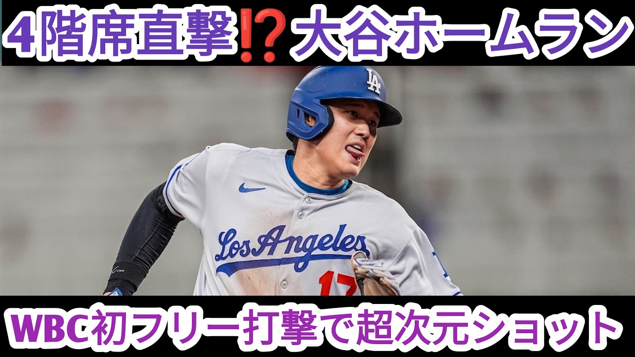 大谷翔平、WBC初フリー打撃で衝撃！4階席超えの弾にレジェンド驚愕「打球が異次元」