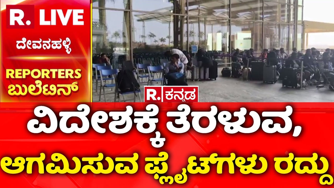 Dubai flights cancelled from Bangalore: ವಿದೇಶಕ್ಕೆ ತೆರಳುವ, ಆಗಮಿಸುವ ಫ್ಲೈಟ್​​​ಗಳು ರದ್ದು