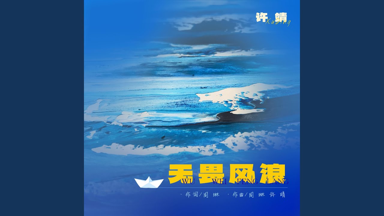 无谓风浪 (伴奏版)
