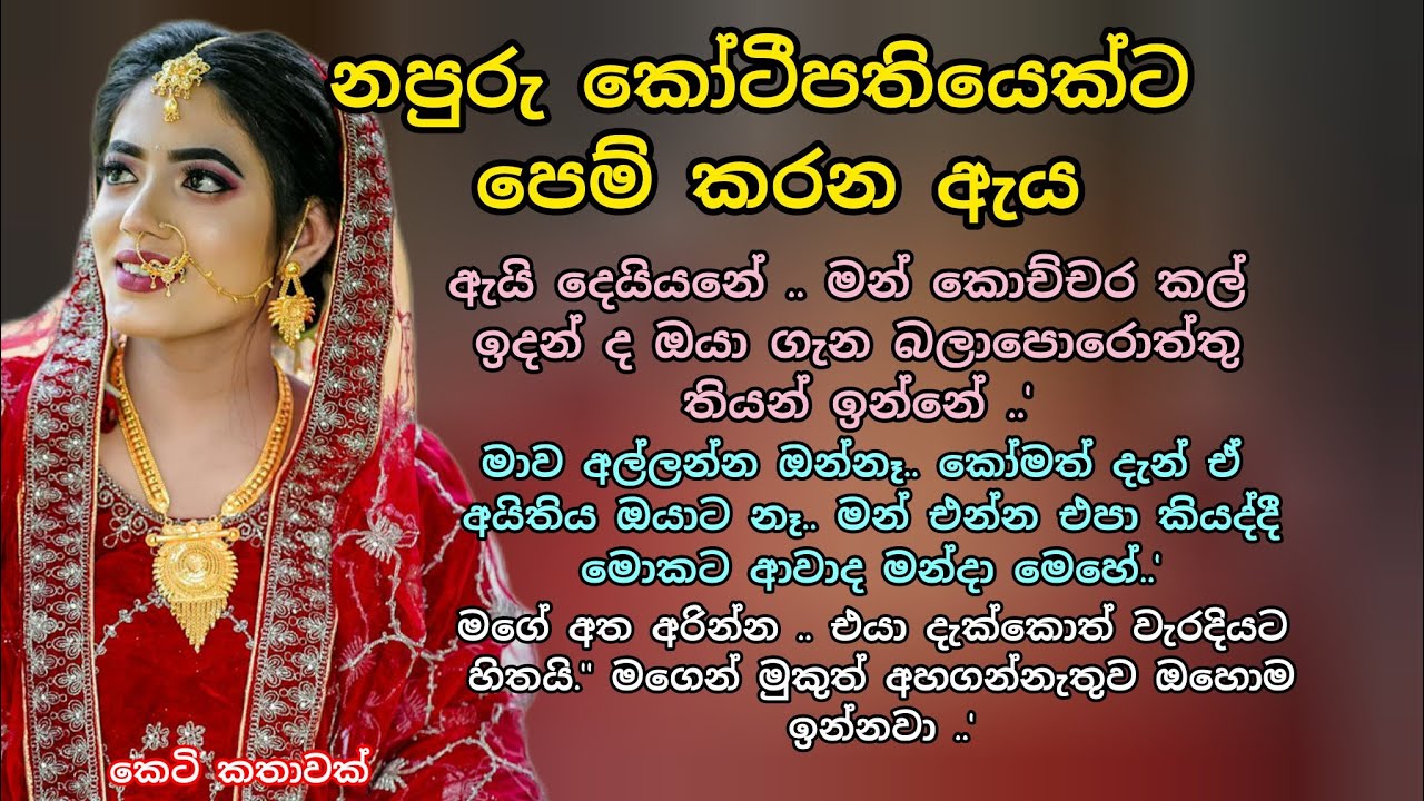 නපුරු කෝටිපතියෙක්ට පෙම්කල ඇය 💕 කෙටි කතාවක් 💖🌷 #ආදරකතා #කෙටිකතා #adarakatha #ketikatha 
