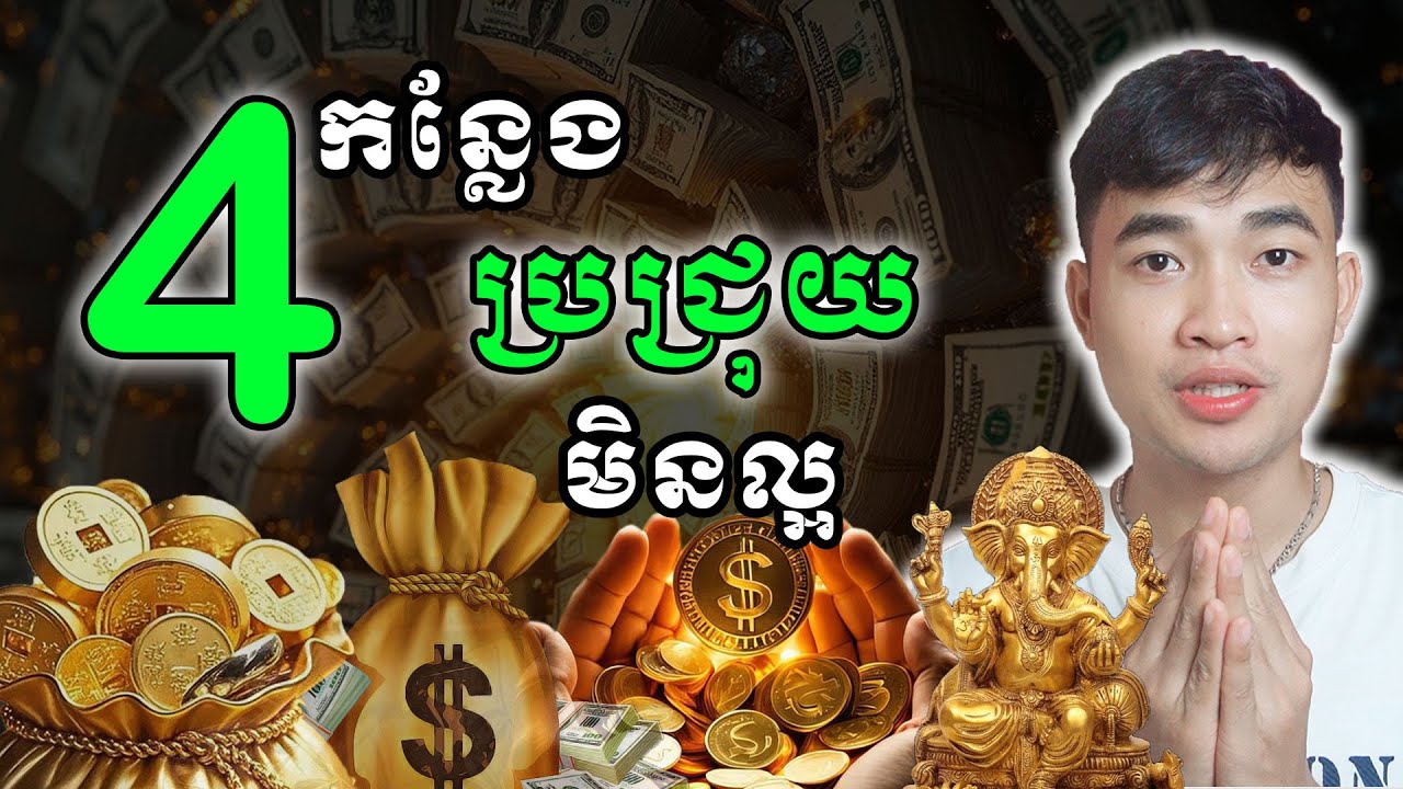 ប្រជ្រុយ មិនល្អទាំង៤ចំណុចនេះ ផ្តល់លំបាកដល់ជីវិត....