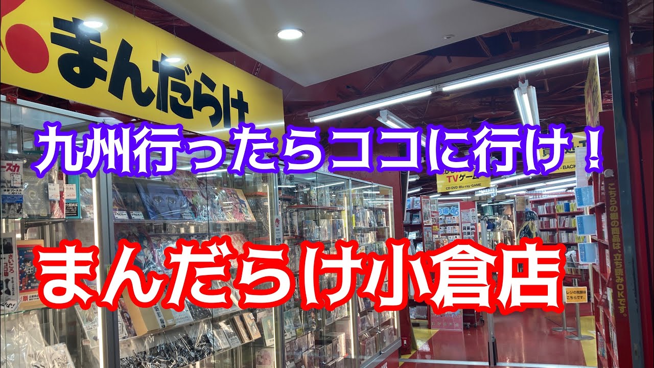 福岡県！九州行ったら寄って欲しいお店！まんだらけ小倉店！#お宝番長#ブラショ#リサイクルショップ巡り#トイハント#まんだらけ#レトロ玩具#ソフビ#中古フィギュア