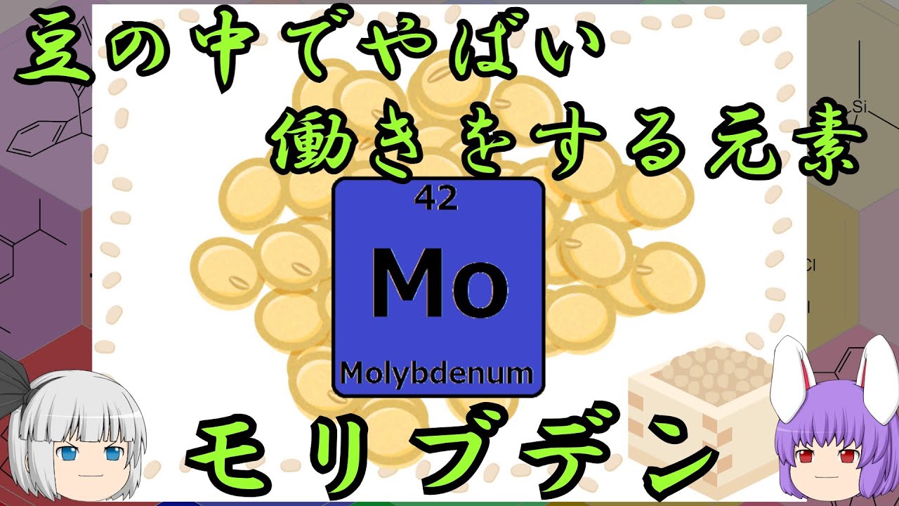 豆の中で凄まじい働きをする元素、モリブデンの化学小話（余談だらけのゆっくり化学解説67）