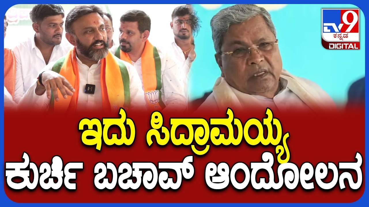 Dr.K.Sudhakar on Siddaramaiah: ಸಿಎಂ ಸಿದ್ದರಾಮಯ್ಯ ಬಗ್ಗೆ ಸಂಸದ ಸುಧಾಕರ್ ಶಾಕಿಂಗ್ ಕಾಮೆಂಟ್ | #TV9D