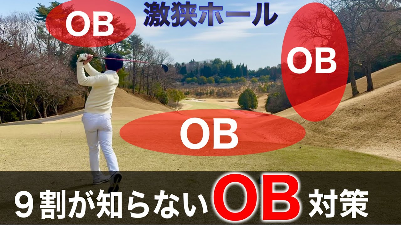 【ラウンド】OBが止まらない人はこれやって下さい