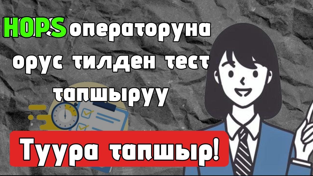 Хопс онлайн тест