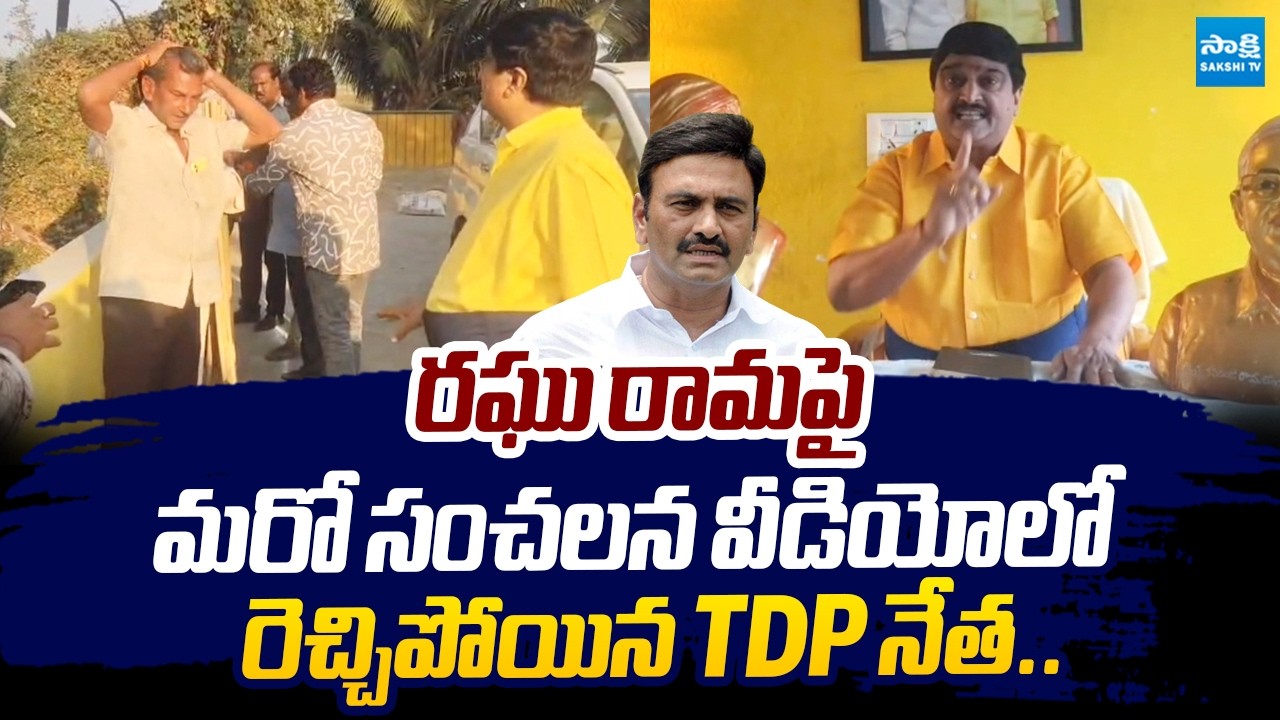 TDP Leader Released Shocking Video About Raghu Rama Krishna Raju |@SakshiTVLIVE