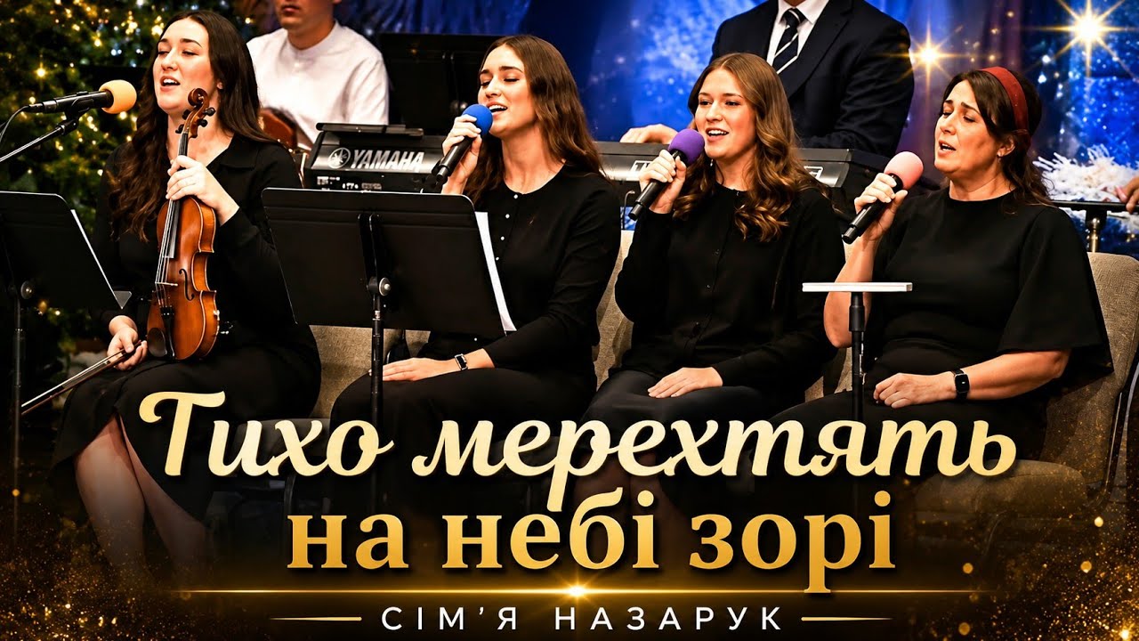 🌟Тихо мерехтять на небі зорі✨️Сім’я Назарук | Вениамин Назарук