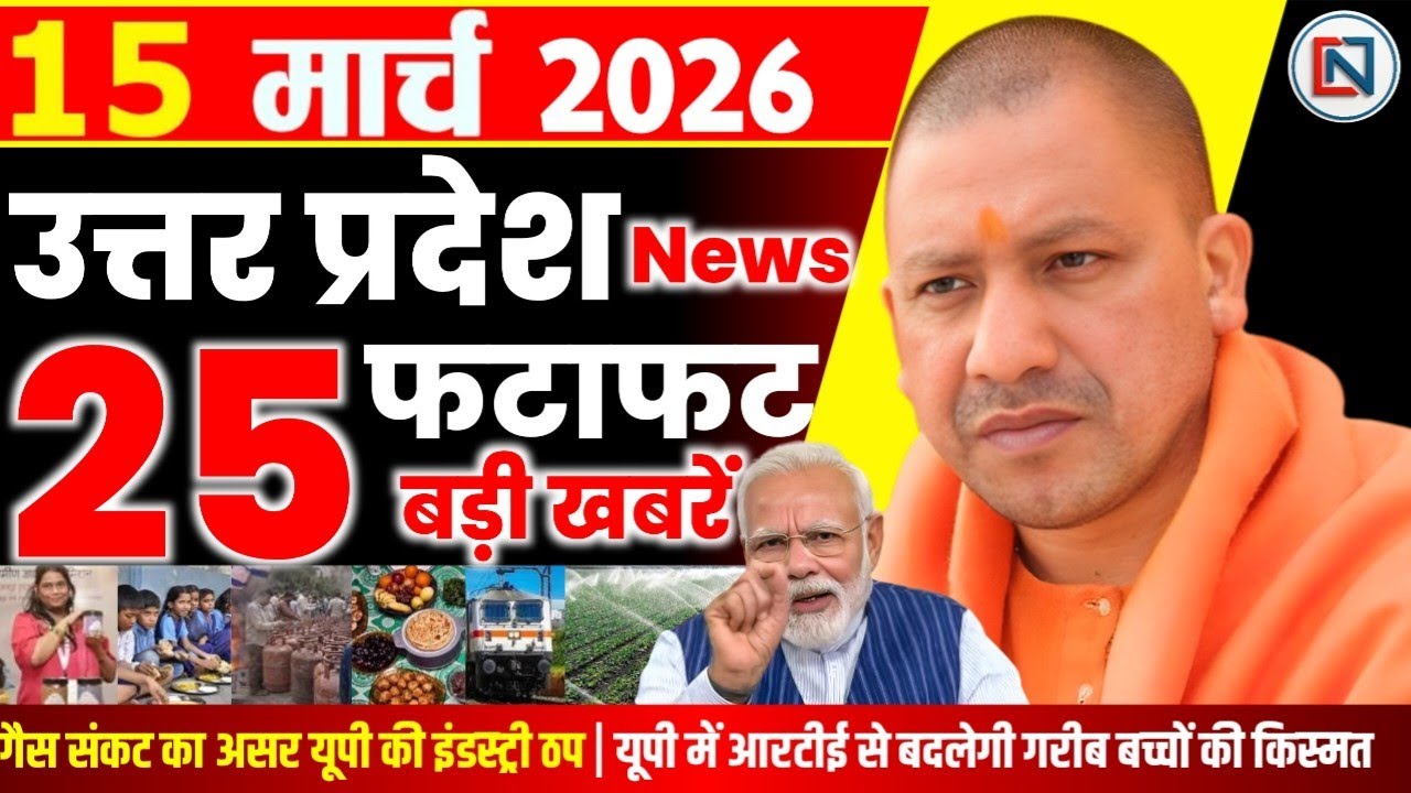 15 March 2026 Up News Uttar Pradesh Ki Taja Khabar Mukhya Samachar Yogi samachar Clean News UP