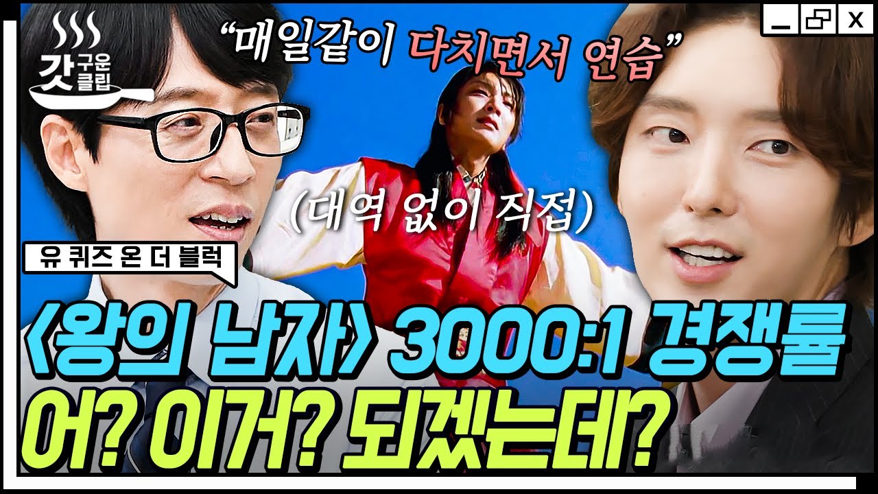 [#유퀴즈온더블럭] 당대 신인상을 휩쓴 이준기 〈왕의 남자〉 비하인드🎭 무려 3000 대 1 오디션을 뚫고 공길이가 된 비결? ㄷㄷ | #갓구운클립