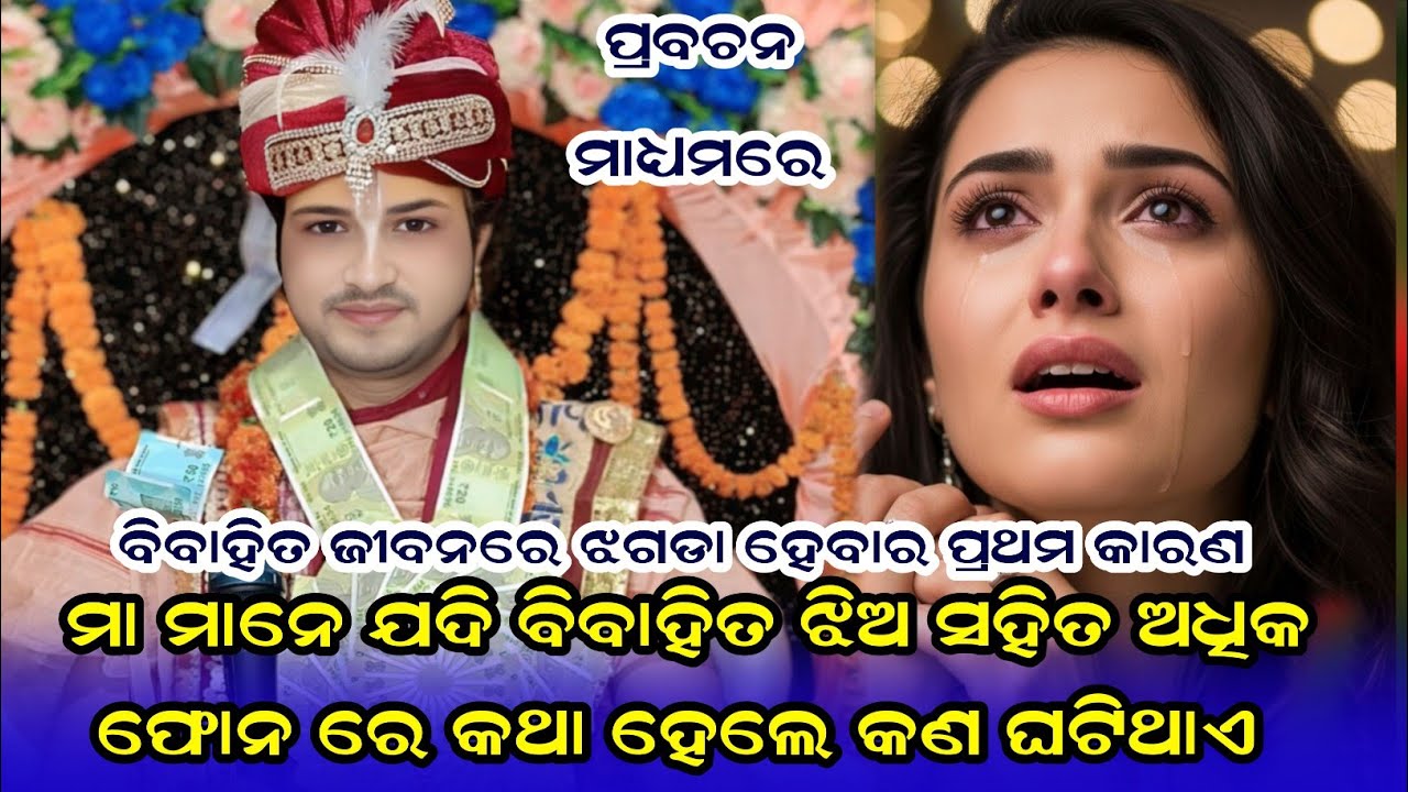 Ajit dasha new prabachan lathor ||ମା ମାନେ ଯଦି ବିବାହିତ ଝିଅ ସହିତ ଅଧିକ ଫୋନ ରେ କଥା ହେଲେ କଣ ଘଟିଥାଏ 