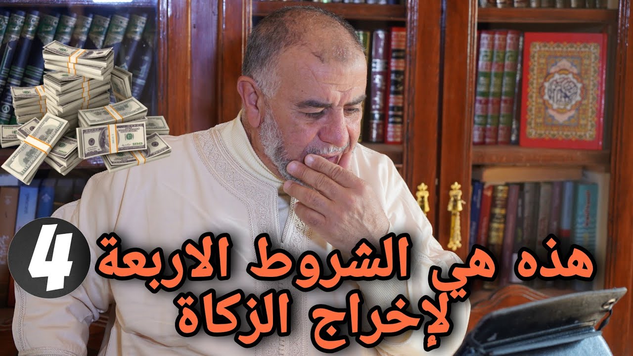 الشيخ عبد الله نهاري: هذه هي الشروط الاربعة 4 لإخراج الزكاة