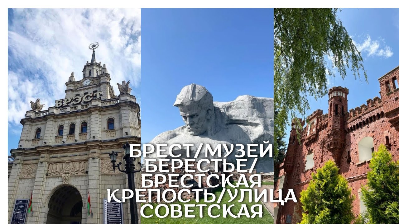БРЕСТ/МУЗЕЙБЕРЕСТЬЕ#брест #крепость#travel#glamtravel путешествияпобеларуси#беларусь#туризм#belarus 