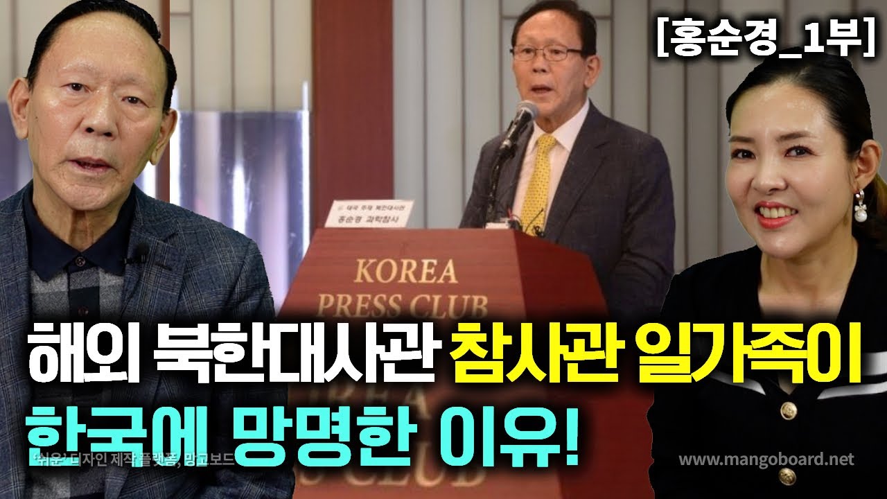 [홍순경_1부] 해외에서 생활하던 북한대사관 참사 일가족이 한국으로 망명한이유!