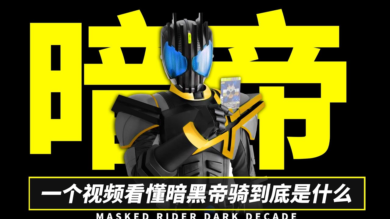 比粉色还弱？暗黑Deacde的前世今生【特摄冷门谈】