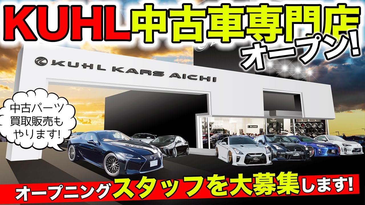 【スタッフ募集】KUHLの中古車専門店がオープンします！新車種もあります｜KUHL Racing 求人案内