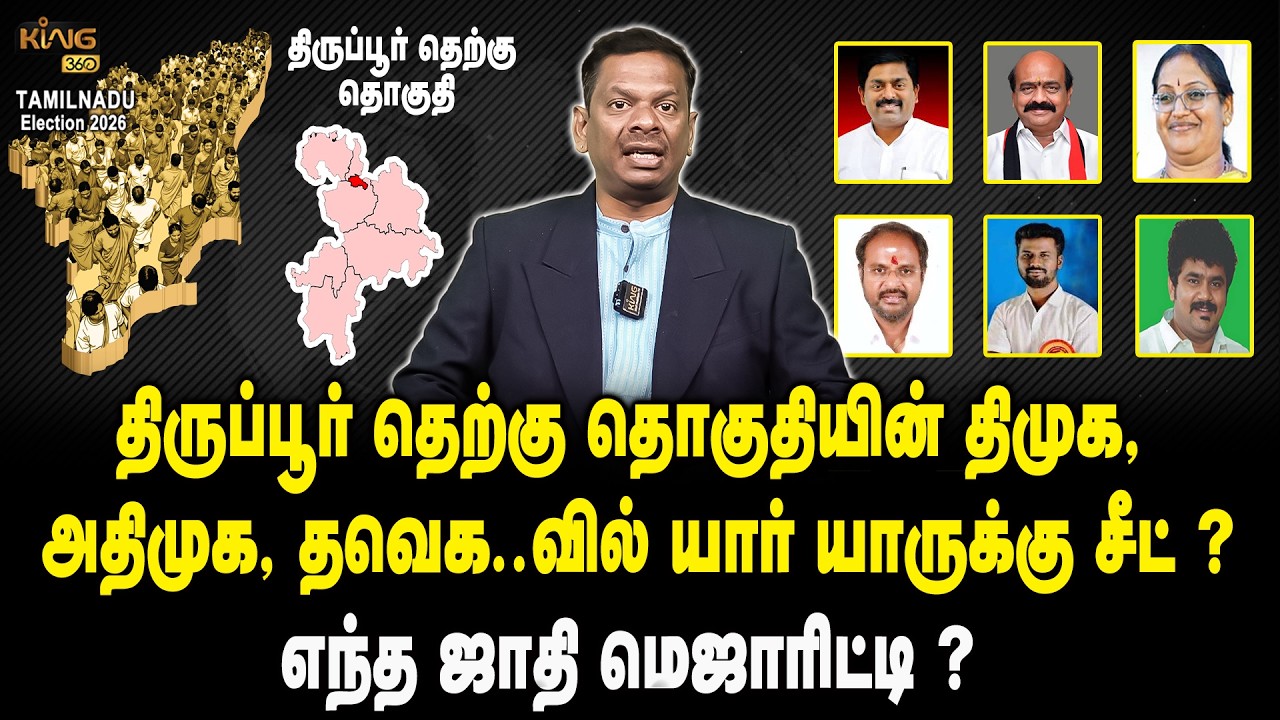திருப்பூர் தெற்கு தொகுதியின் உத்தேச வேட்பாளர் யார் ? | Tiruppur  South Constituency Candidate List