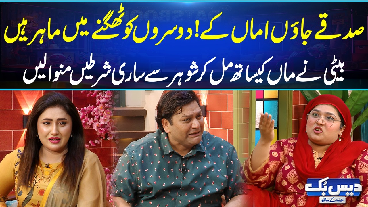 Maa Ap Thagnay Main Expert Ho😂| Beti Ne Maa Ke Sath Mil Kar Shohar Ko Loot Lia😂| Latest Comedy | GNN