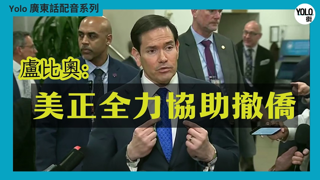 【廣東話配音/ 粵語配音】美國國務卿：全力助公民撤離中東！杜拜領事館遭無人機襲擊，美軍展開系統性反擊！2026 年 3 月 3 號