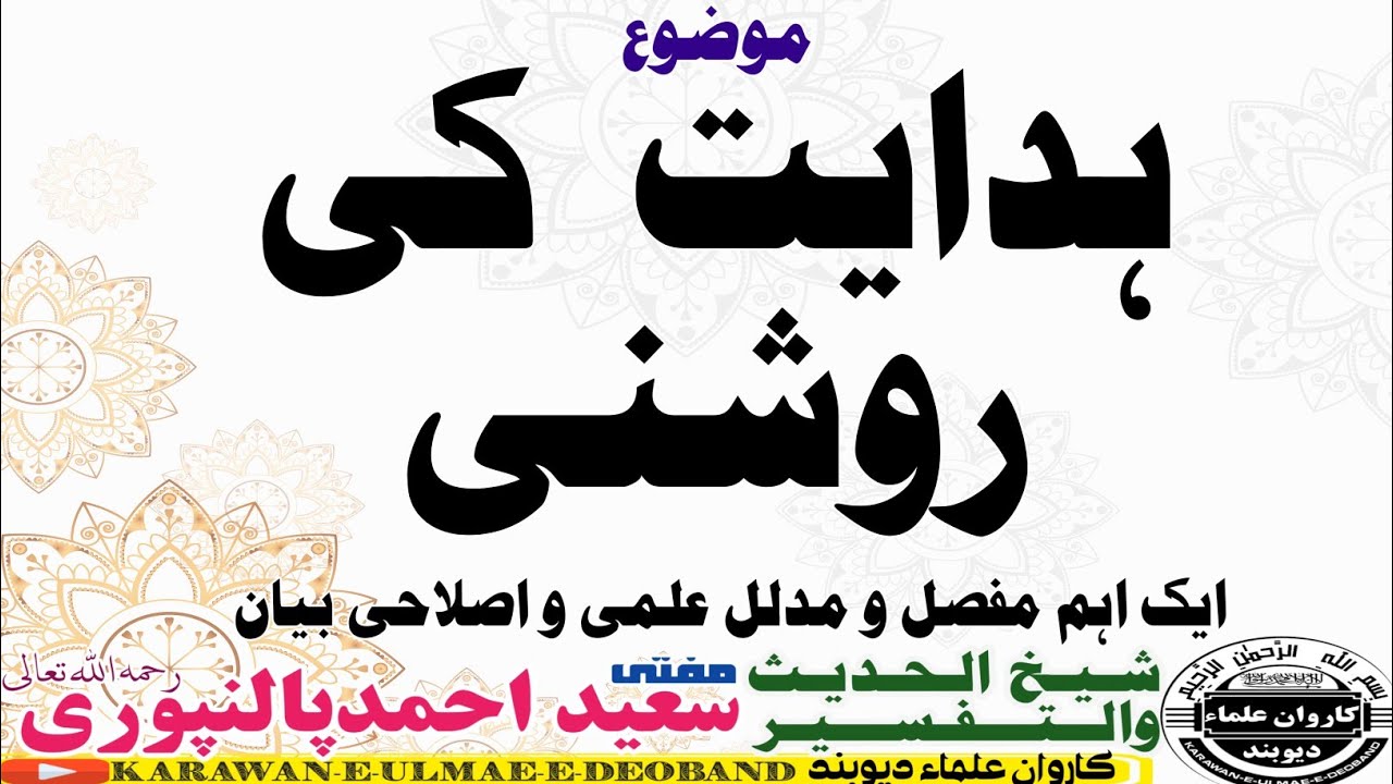 mufti saeed ahmad palanpuri ||مفتی سعید احمد پالنپوری