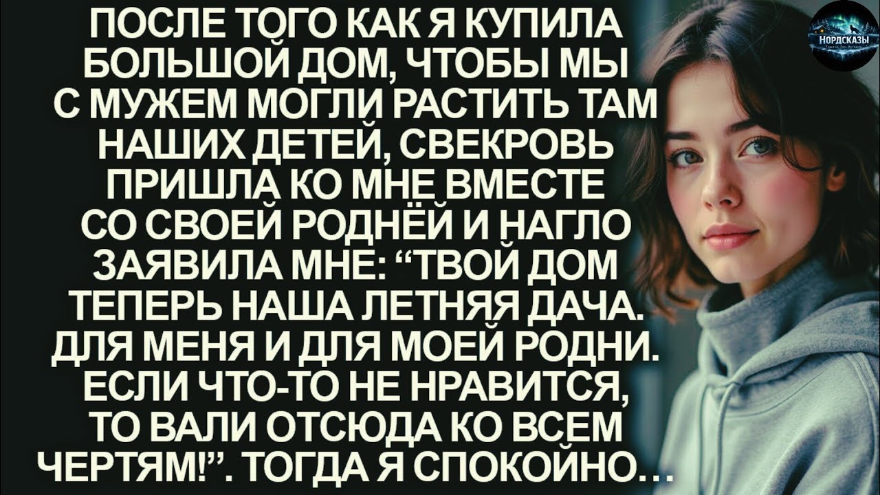 «Свекровь объявила мой дом “дачей” на всё лето… Но через 37 минут я выставила их всех»