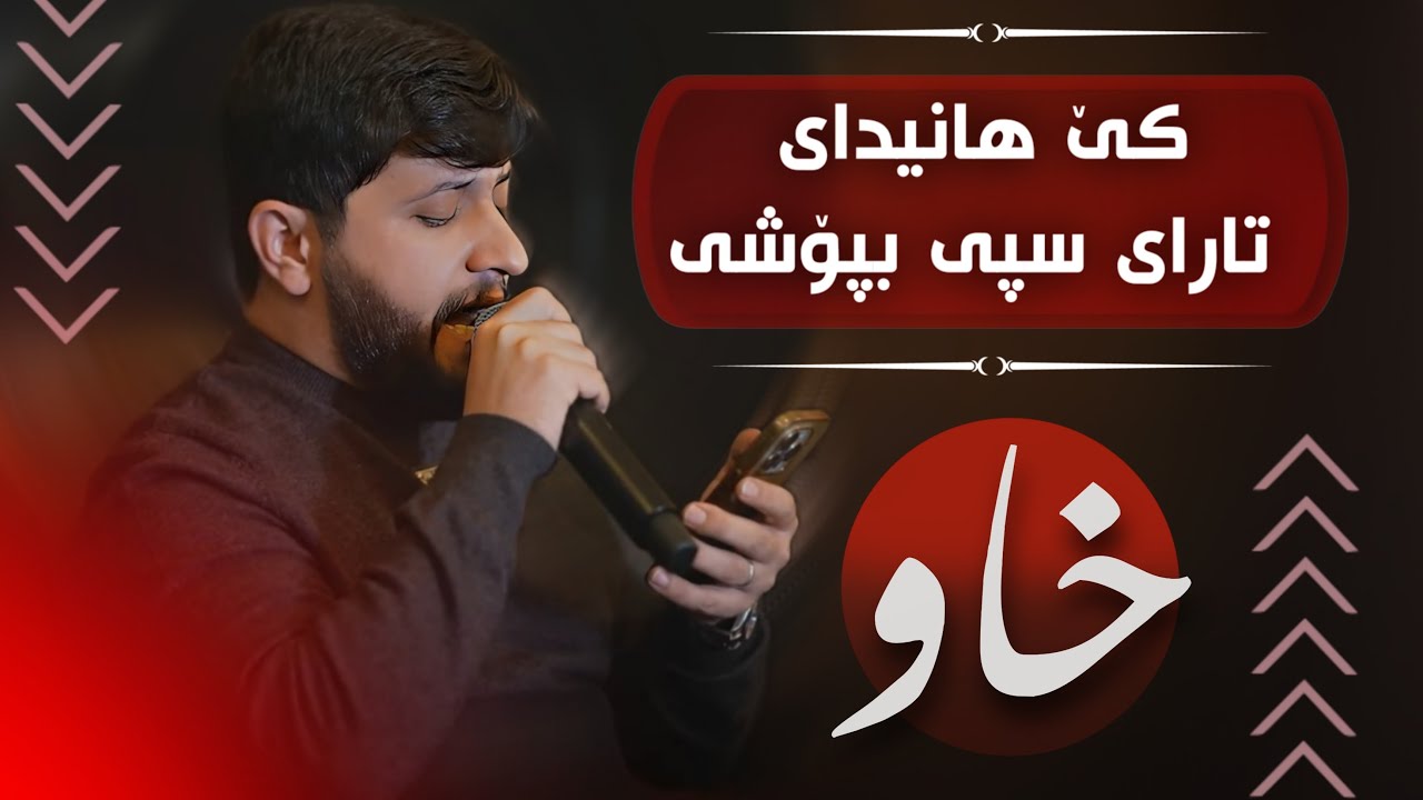 Hama Zirak Daneshtni Paywand Gardi Track 10 حەمە زیرەک دانیشتنی پەیوەند گەردی