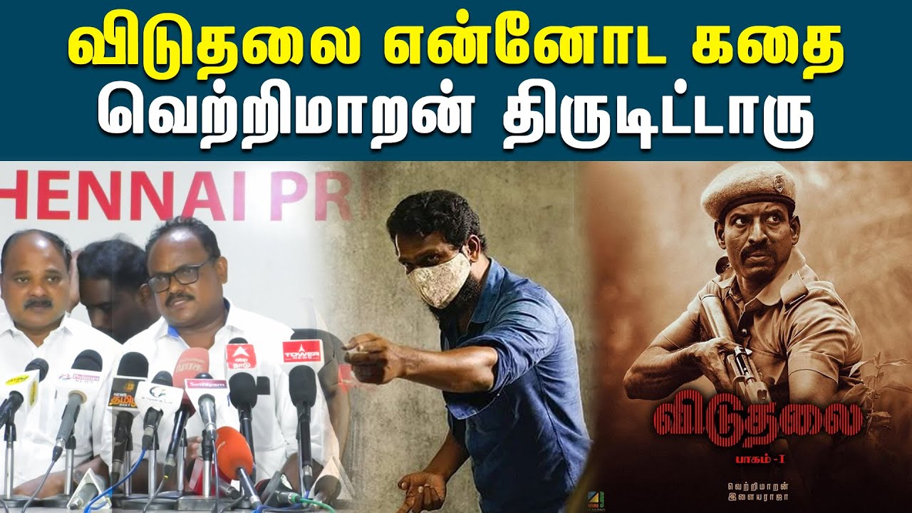 விடுதலை படத்தின் கதைக்கு சொந்தக்காரர் இவரா ? | Director Ravi Thambi | Viduthalai Theft Story | Vetri
